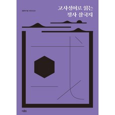 Irocheu 用四字成語閱讀正史三國志, 鄭元濟