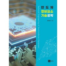 BOOKSHILL 半導體設備要素技術工程學, 崔在成