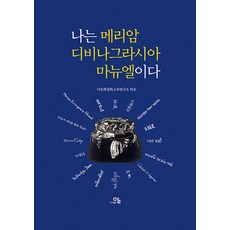 나는 메리암 디비나그라시아 마뉴엘이다:이주여성 34인의 인권 이야기, 다문화평화교육연구소, 말