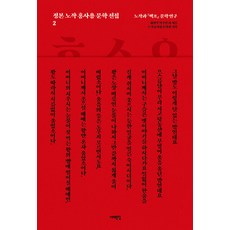 Book Sea 定本老爵洪思容文學全集 2：老爵與白潮文學研究, 崔元植 朴修然 林基中 鄭宇澤 宋賢智 許熙 尹智英 具仁謨 尹鎭賢 孫必榮 權寶德萊 崔佳恩 都載學 李景敦