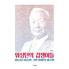 Guiparang 華盛頓的膽小鬼們：1954年李承晚國賓訪美再探討, 李賢杓