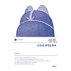 Bluehistory 成宗 探問君主的資格 - 君主評傳系列 3, 方相根