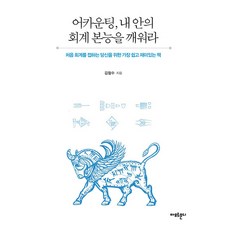 Amormundi 會計學 喚醒我內心的會計本能：為初次接觸會計學的您準備最簡單有趣的書, 金哲秀