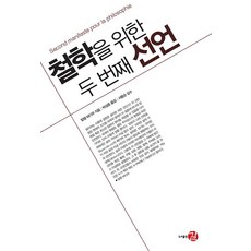 철학을 위한 두 번째 선언, 도서출판 길, 알랭 바디우
