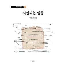 遲來的臨終：許炳植評論集, 許炳植, 亦樂