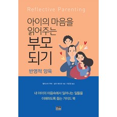 아이의 마음을 읽어주는 부모 되기, 한울