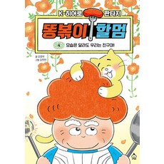 Chucreambook 便便炒年糕奶奶 4： 雖然長相不同 我們是朋友! 精裝, 姜孝美