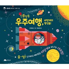 신통방통 우주여행 태양계의 행성들!: 출발! 신기하고 재미있는 태양계로 떠나는 대모험!, 신통방통 과학 탐구 그림책 02, 상수리