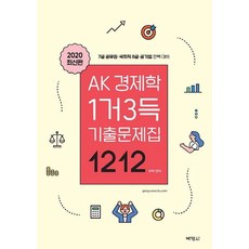 PAKYOUNGSA AK 經濟學 一舉三得 歷屆試題集 1212 - 7級公務員 國會職 8級公營企業 完美準備