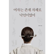 DalkomhanChaek 女人 存在本身就是烙印, 吳賢世