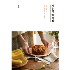 Ttium 療癒的烘焙： 照顧我的純素.無麩質烘焙, 鄭敏