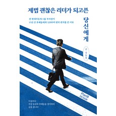 제법 괜찮은 리더가 되고픈 당신에게, 플랜비디자인, 장동철