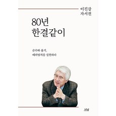 80年如一日：實踐純粹、勇氣與禮義廉恥, 羅南, 李振江