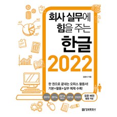 為公司實務注入力量的 Hangul 2022 (適用於 2010 2014 2016(NEO) 2018 2020 所有版本), 情報文化社