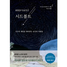 種子庫： 為地球災難做準備的空間與人們, 種子庫營運中心 生物資源調查組 野生植物種子研究室, 十月