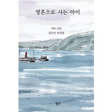 영혼으로 사는 아이:어부 시인 김근이 자서전, 청어