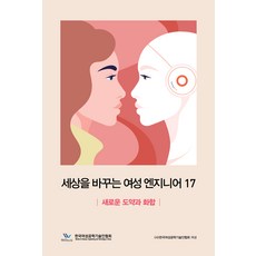 改變世界的17位女性工程師, 韓國女性工程技術人員協會, 書與樹