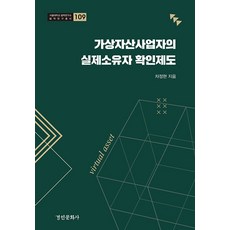 가상자산사업자의 실제소유자 확인제도, 경인문화사, 차정현
