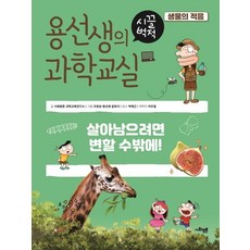 용선생의 시끌벅적 과학교실 9 생물의 적용 : 살아남으려면 변할 수밖에!, 사회평론
