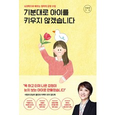 기분대로 아이를 키우지 않겠습니다:뇌과학으로 배우는 엄마의 감정 수업, 곽윤정, 포레스트북스