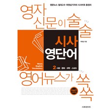 SurprisePublishing 英文報紙輕鬆讀 英語新聞一點通 時事英語單字 2 ： 社會·文化·科學·體育, Surprise