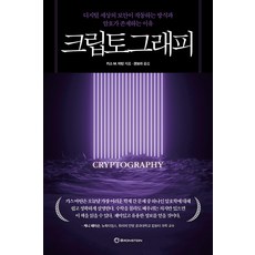 密碼學： 數位世界的安全運作方式與密碼存在的原因, 布朗斯坦, 基思.M.馬丁