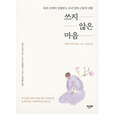 不苦的心： 塔拉·布萊克喚醒我們內在的根本善良, 韓文化