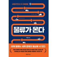 물류가 온다, 영림카디널, 박철홍