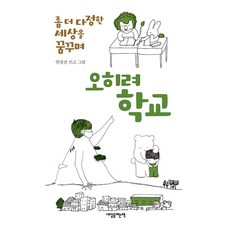 오히려 학교:좀 더 다정한 세상을 꿈꾸며, 안정선, 내일을여는책