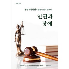 Raonnuri Publisher 人權與障礙： 聾人與聽障者的法律權利指南 (第6次修訂版), 美國聾人協會, 라온누리