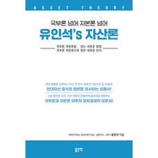 G-WORLD 超越國富論 超越資本論 柳寅錫’s 資產論, 柳寅錫