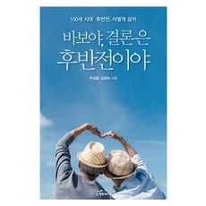 傻瓜 結論在下半場： 100歲時代的下半場該如何生活, 杜相達 金英淑, 幸福能量