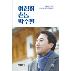 여전히 촌놈 박수현 (촛불정부 첫 대변인 박수현의 파란만장 분투기, 있는그대로