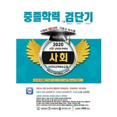 2020 검단기 중졸검정고시 기본서 바이블 사회, 고시윌