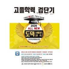 GOSIWILL 2020 檢短氣 All New 高中畢業學力鑑定考試 基本教材寶典 道德 (生活與倫理)