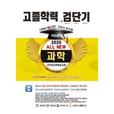 GOSIWILL 2020 檢單奇 All New 高中學歷鑑定考試 基本教材 寶典 科學