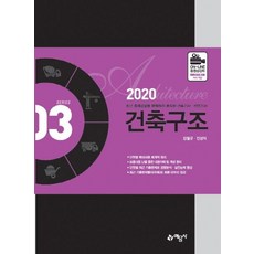 2020 건축구조 - 건축기사 산업기사 시리즈 3, 예문사