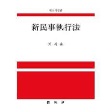 신민사집행법 (제8개정판), 박영사, 이시윤