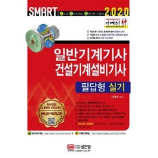 2020 기계의 신 일반기계기사 & 건설기계설비기사 필답형 실기, 성안당