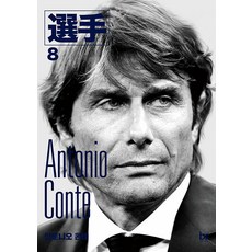 안토니오 콘테, 브레인스토어, 선수 에디터스박찬우