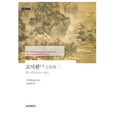Sechangpublish 古詩源 2 - 韓國研究財團學術名著翻譯叢書 東洋篇 598 (精裝), 沈德潛