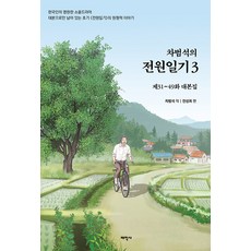 차범석의 전원일기 3:제31~49화 대본집, 태학사, 차범석