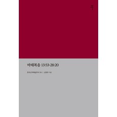 마태복음 13:53 - 28:20 : 한국신약해설주석 1, 감은사