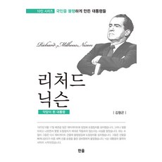 理查·尼克森： 成為惡棍的總統, 金亨坤, 韓奧