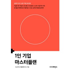 一人企業總體規劃：現在是一人企業家 一人賣家 一人創業者 小規模事業家的時代 培養主導自己事業的能力和態度吧!, theD總體規劃研究所, The Difference