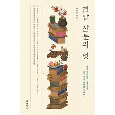 Hyeonamsa 燕巖散文之美：與燕巖樸趾源隱藏的寶石般的思想相遇, 朴秀密