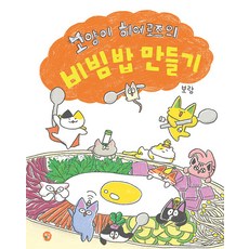 고양이 히어로즈의 비빔밥 만들기, 딸기책방, 상세내용 참조