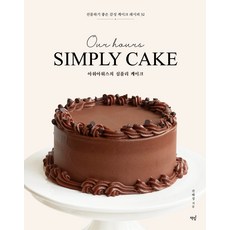 Bookisbab Ourhours的簡約蛋糕：適合送禮的風格蛋糕食譜32款, 權慧貞