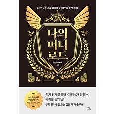 나의 머니 로드:24만 구독 경제 유튜버 수페TV의 투자 비책, 송민섭(수페TV), 베가북스