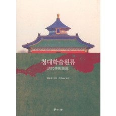 清代學術源流, 學古房, 陳祖武